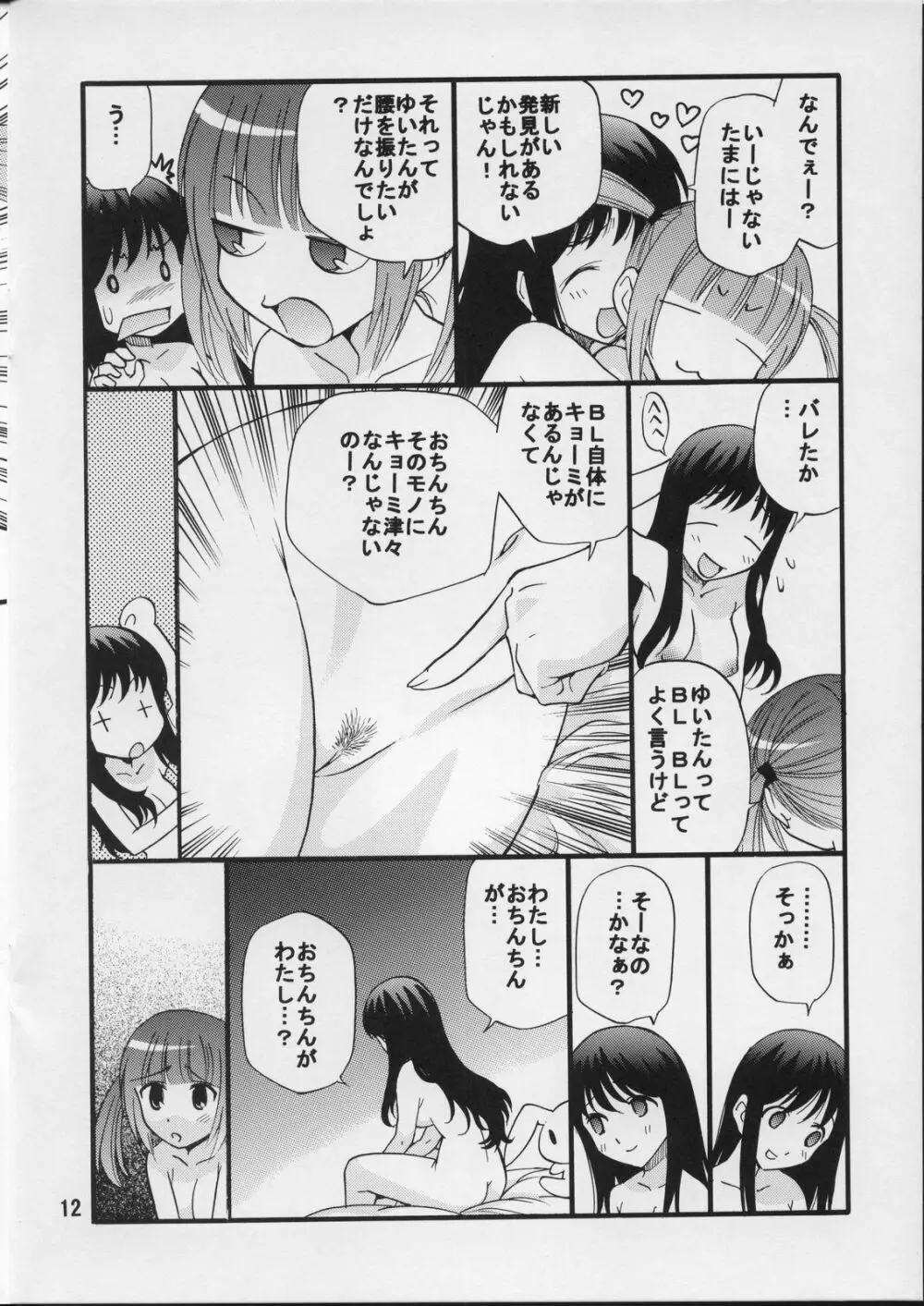 声優の性生活 Page.11