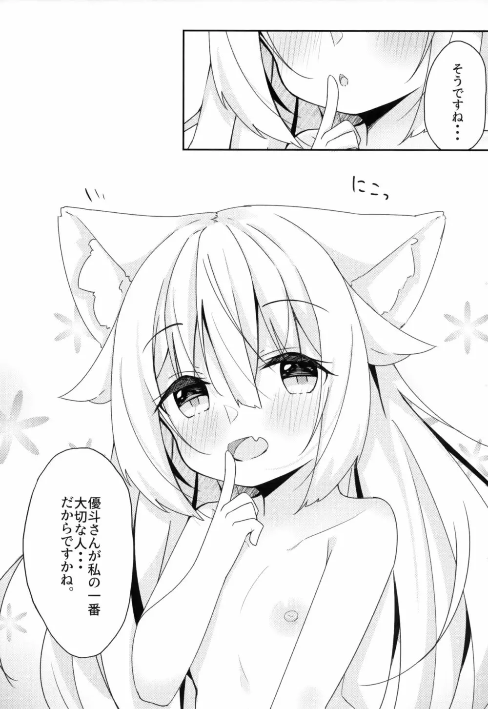 けもみみ少女は癒したい Page.25