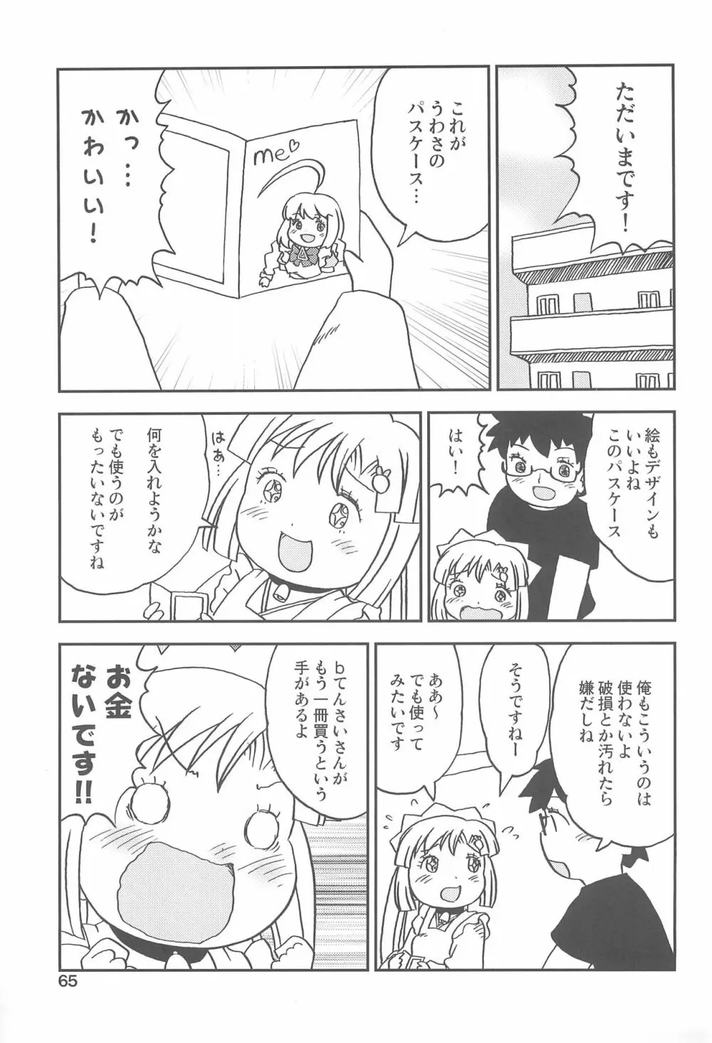 こどもでちゃれんじ 2 Page.65