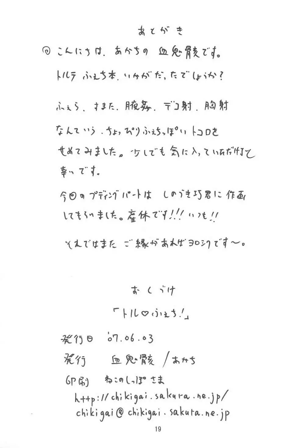 トル ふぇち! Page.19
