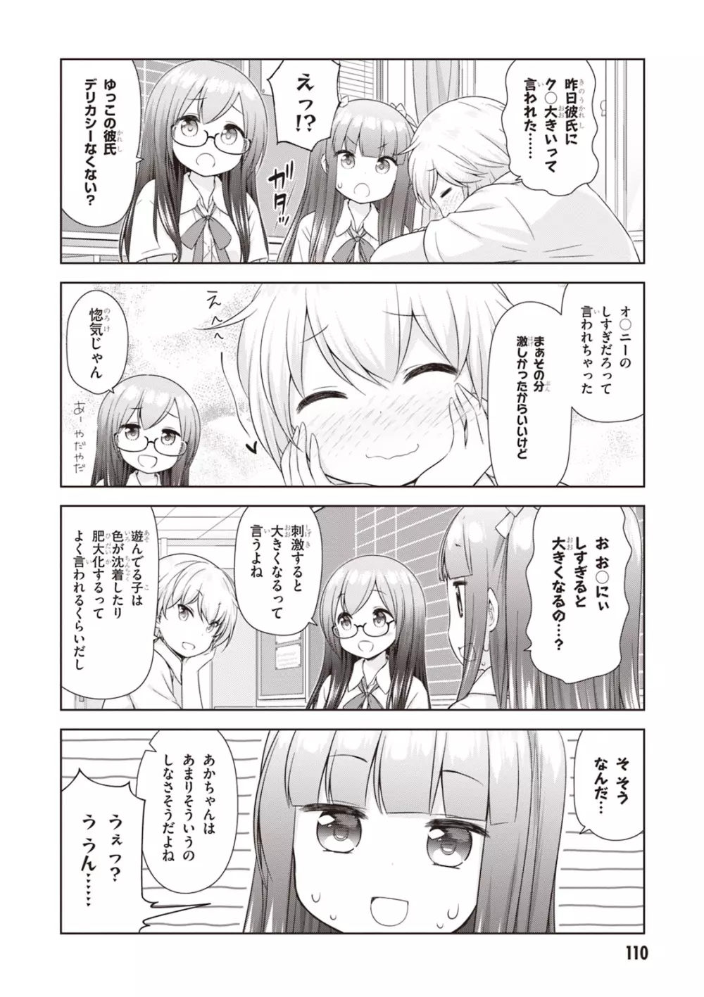 あだるトイズ！ Page.112