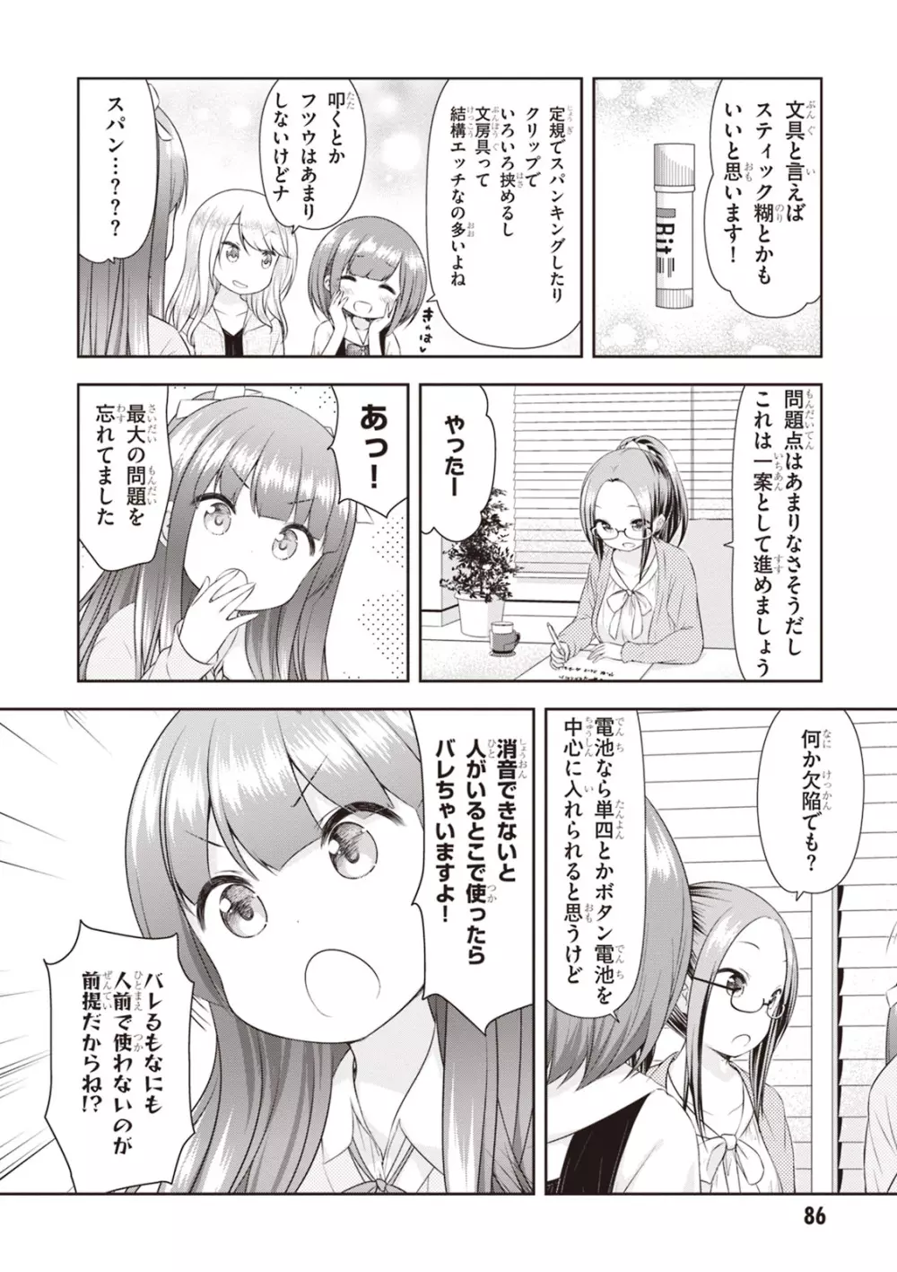 あだるトイズ！ Page.88