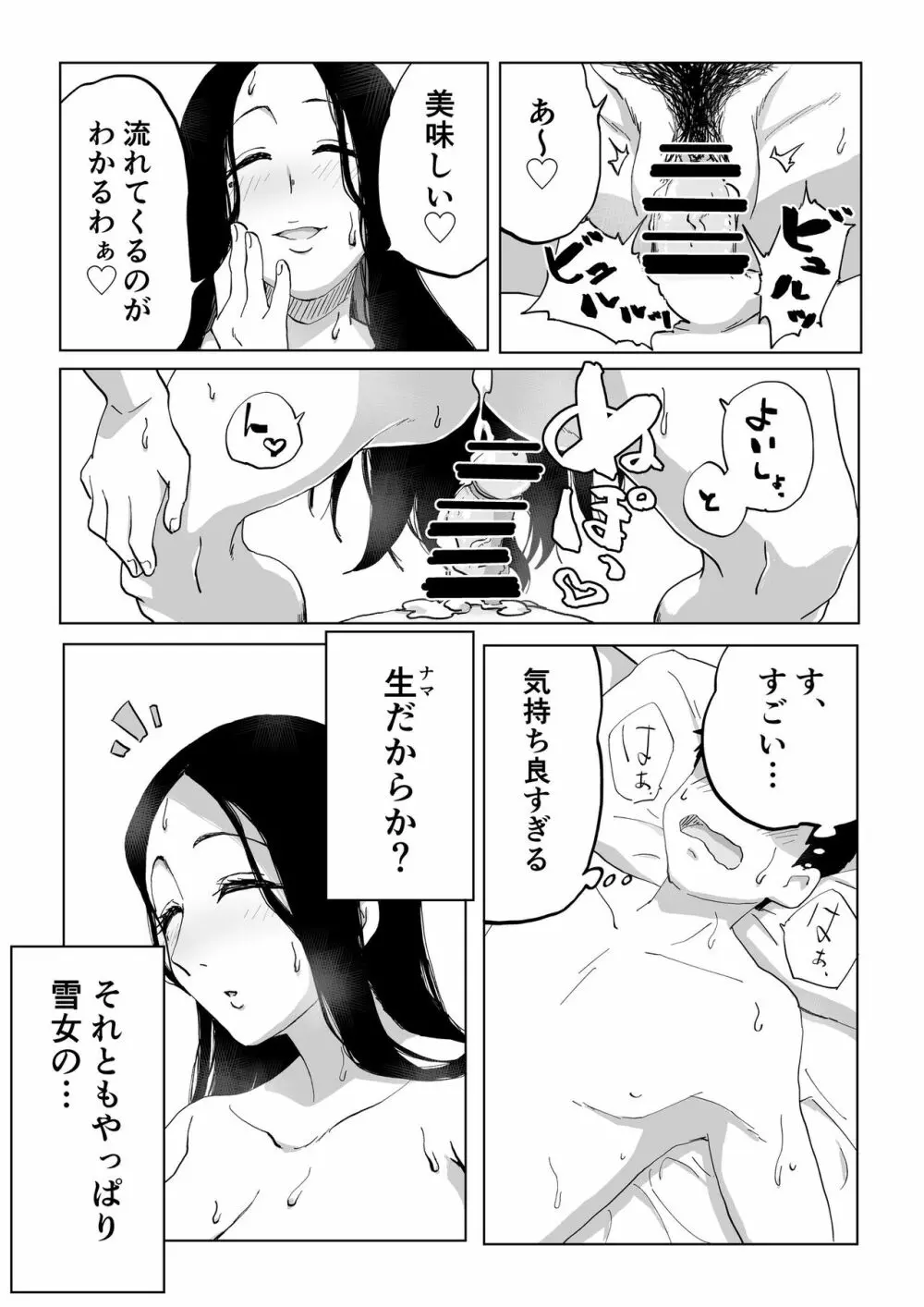 絶滅寸前雪女 Page.23