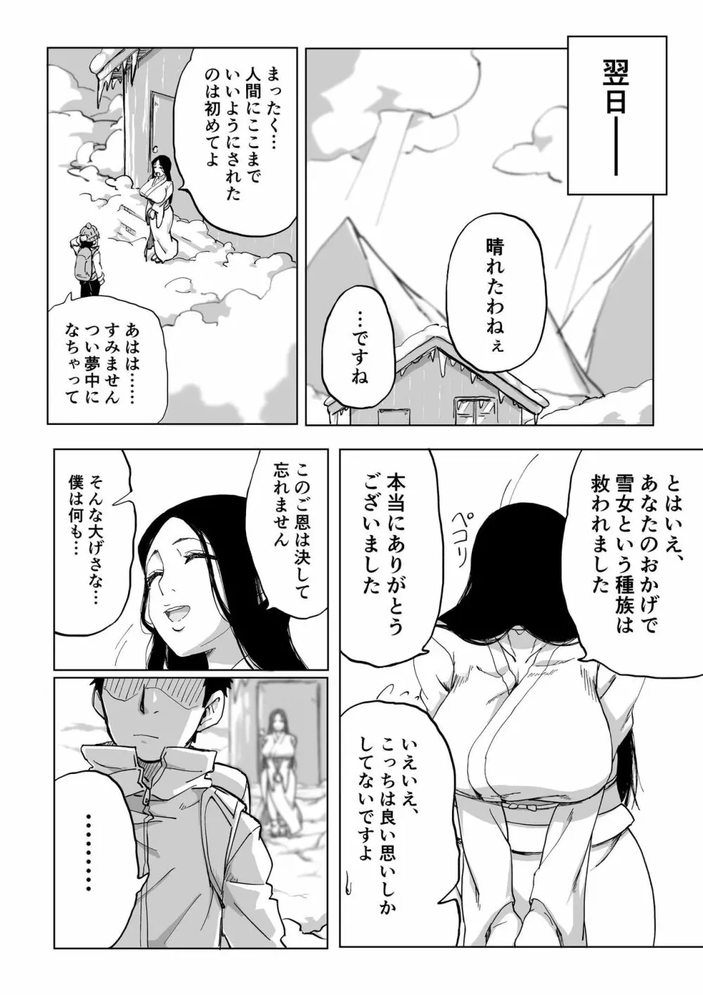 絶滅寸前雪女 Page.33