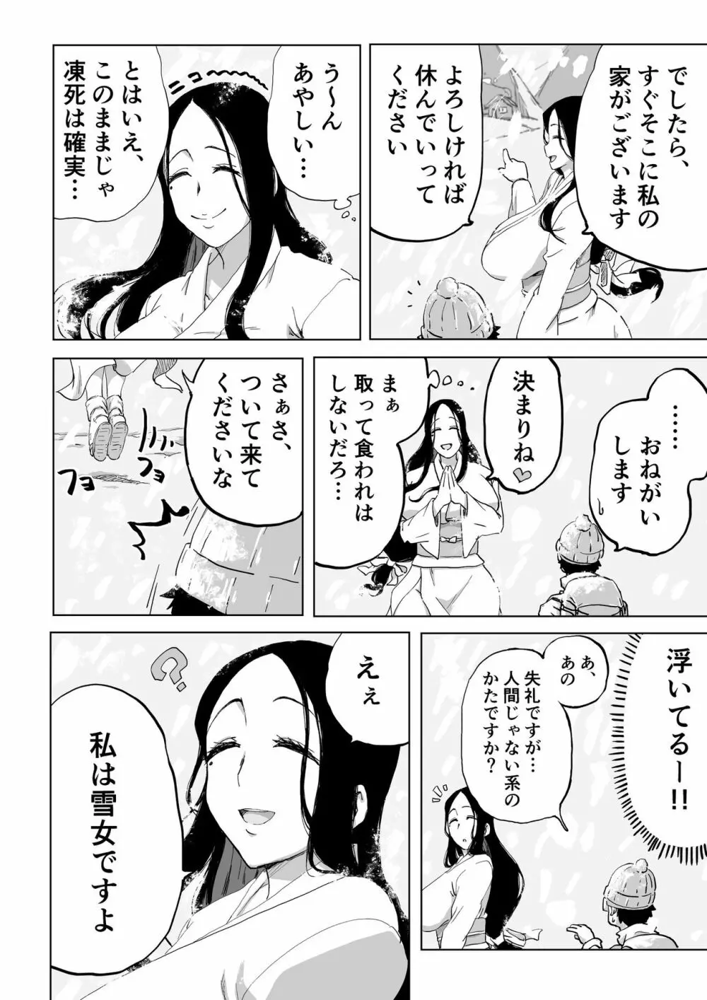 絶滅寸前雪女 Page.5