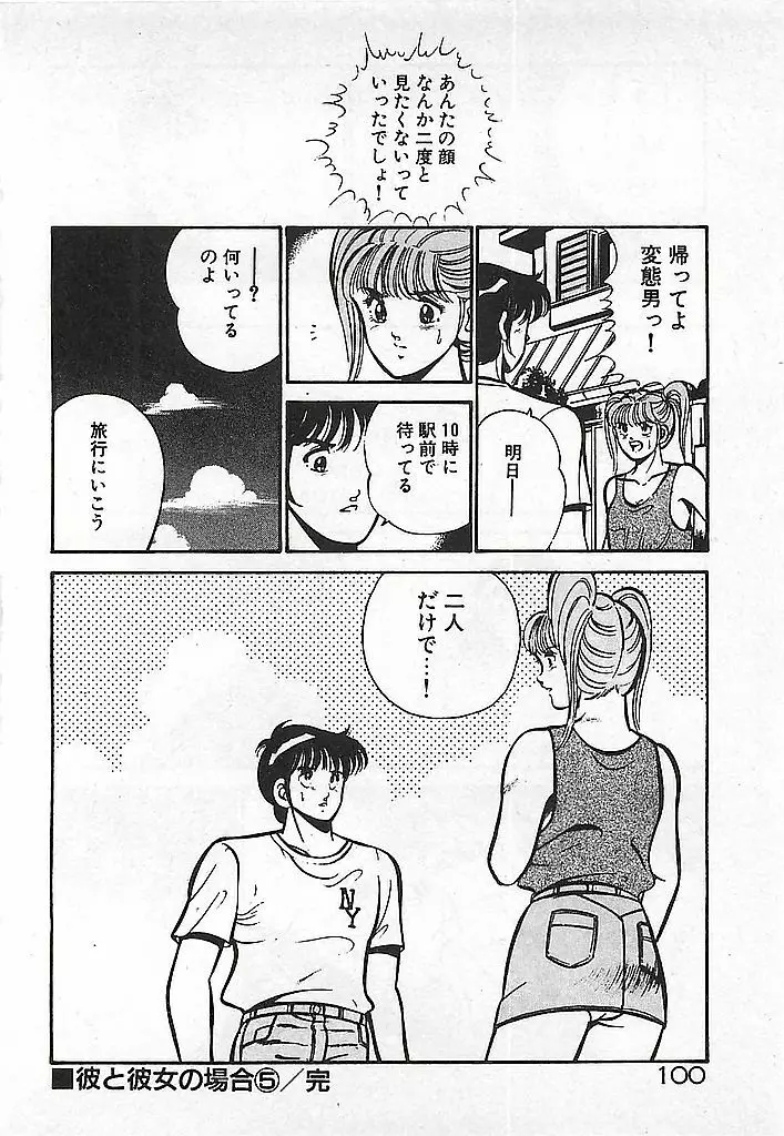 やっと会えたネ・・・ Page.102