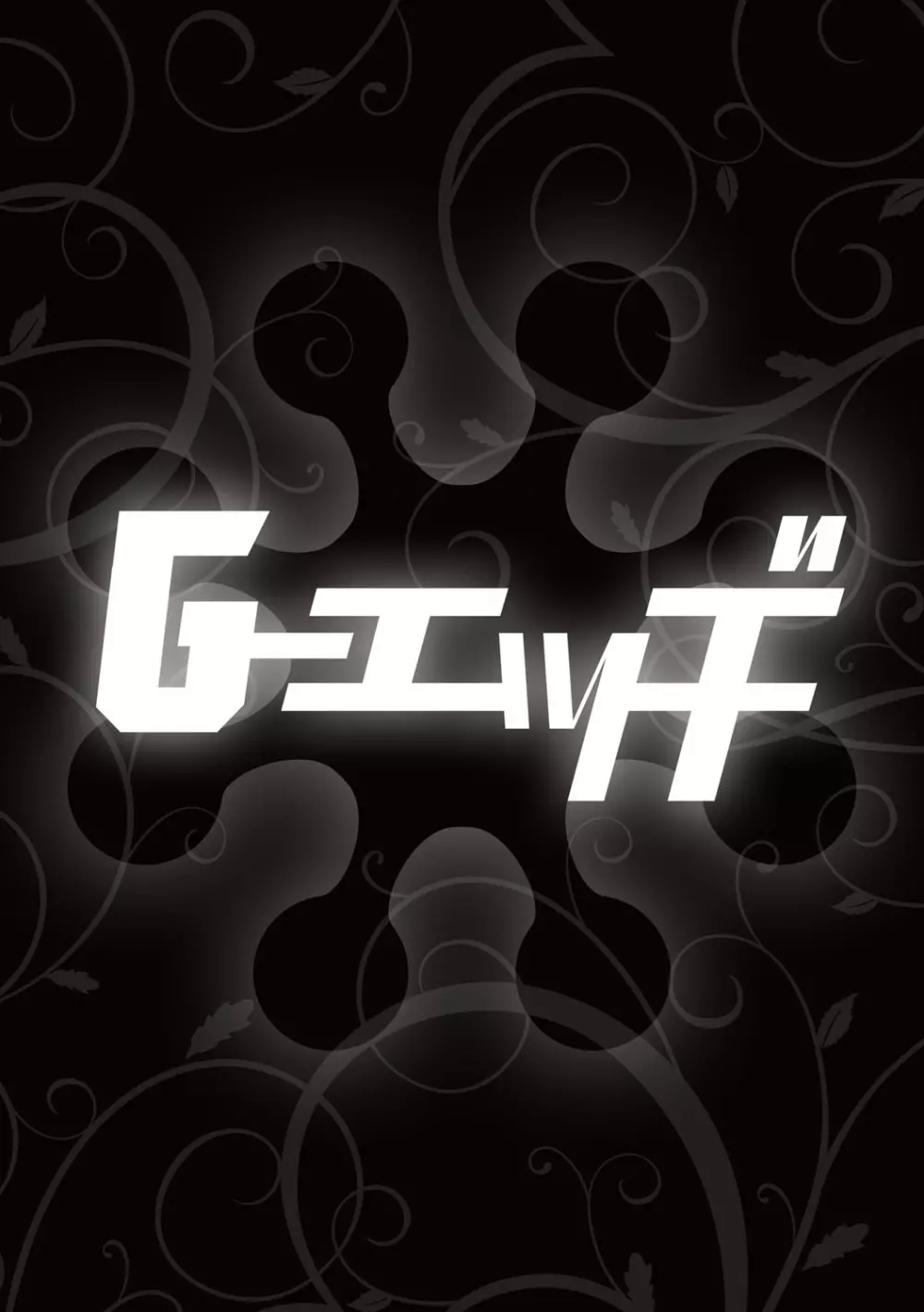 G-エッヂ Vol.016 Page.47