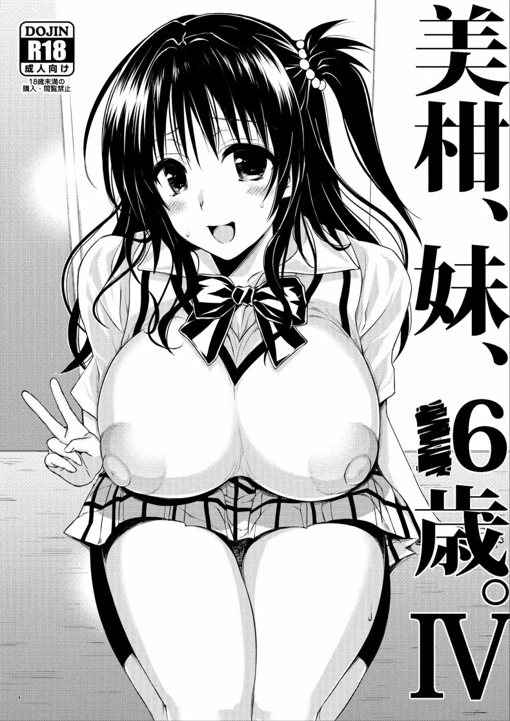 美柑、妹、X6歳。続 総集編 Page.3