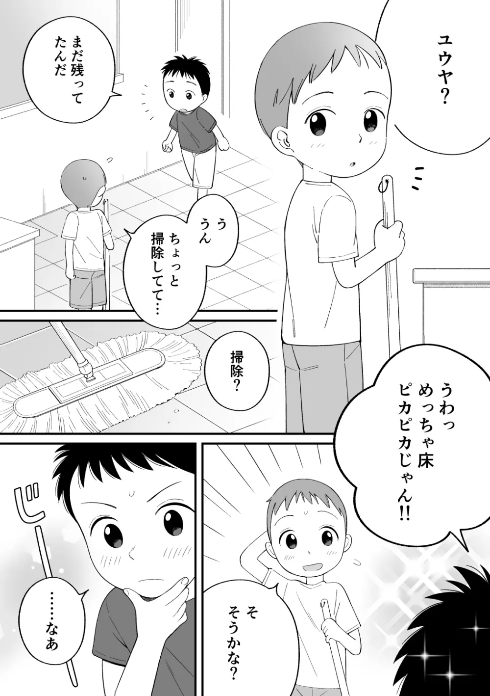 ボクのクセ - そうじとうばん Page.3