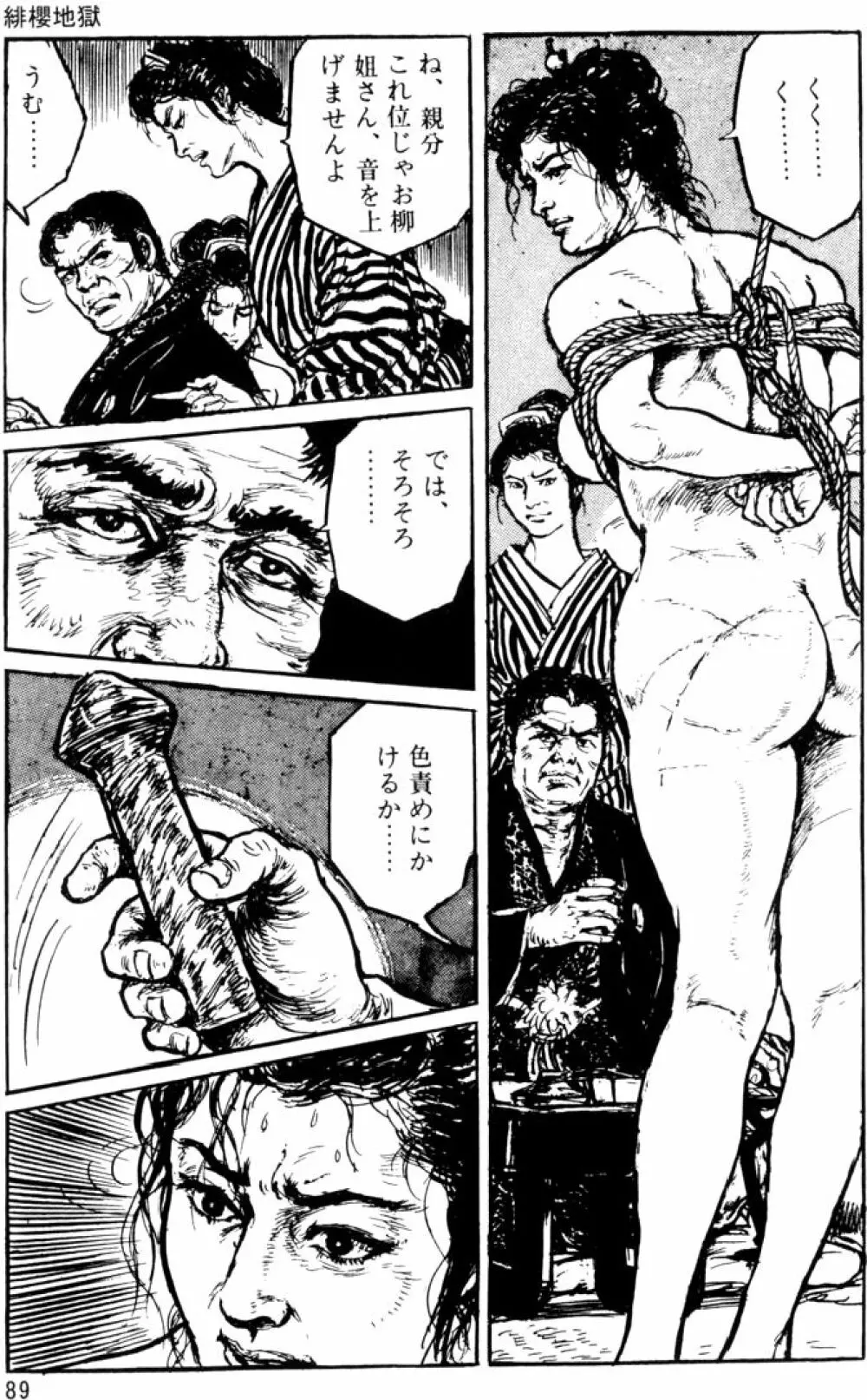 団鬼六原作劇画集成 Page.60