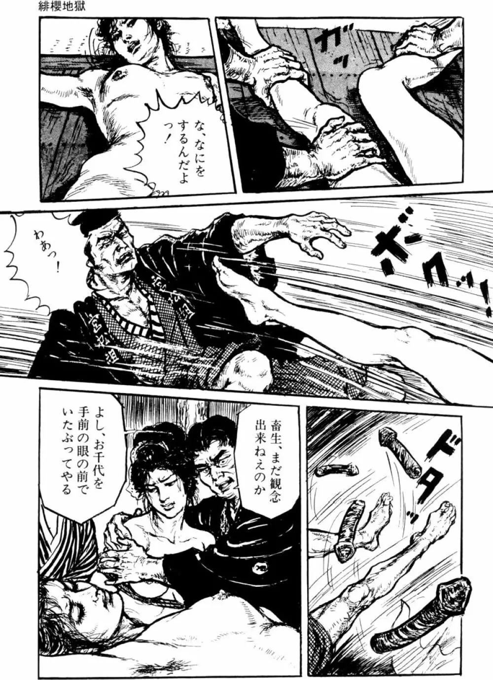 団鬼六原作劇画集成 Page.64