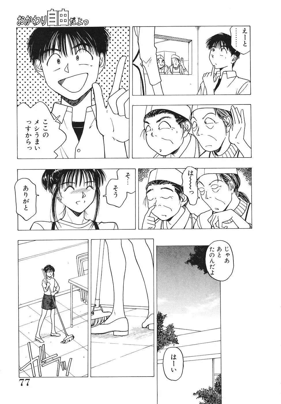 おかわり自由だよっ Page.78