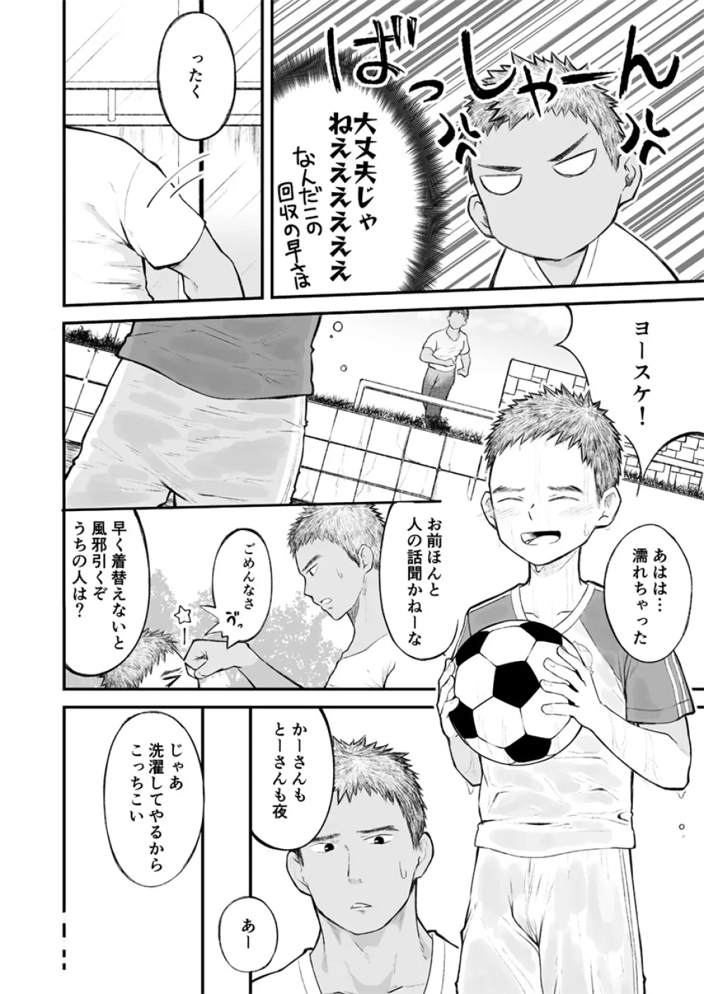 近所のサッカー少年になんだかやたらと懐かれて! Page.11