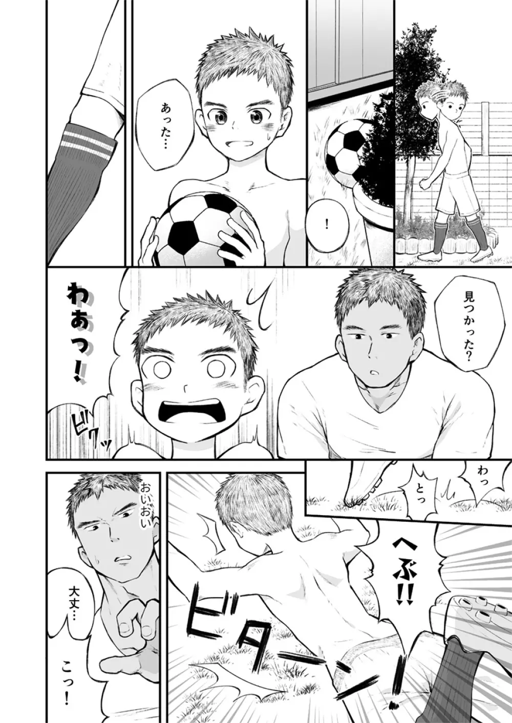 近所のサッカー少年になんだかやたらと懐かれて! Page.5