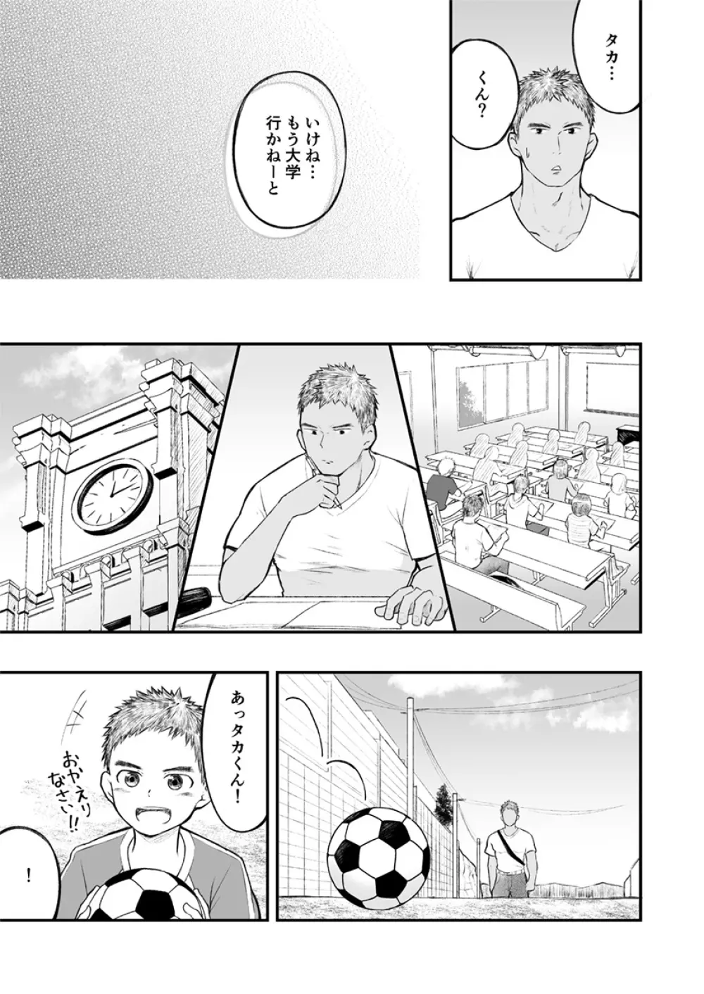 近所のサッカー少年になんだかやたらと懐かれて! Page.8