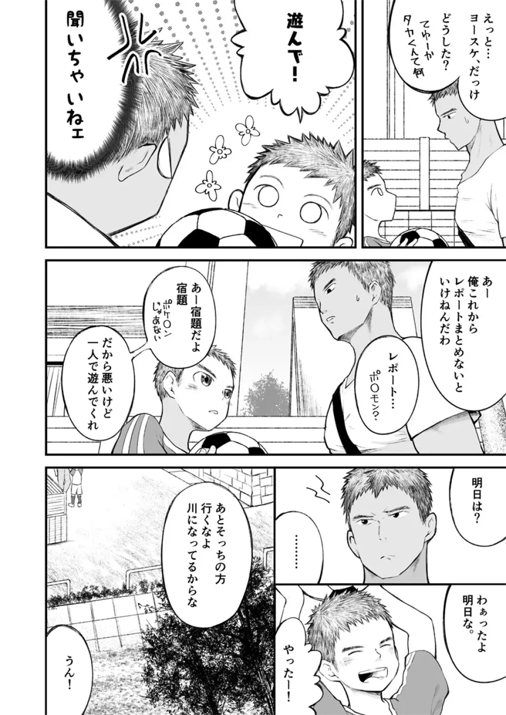 近所のサッカー少年になんだかやたらと懐かれて! Page.9