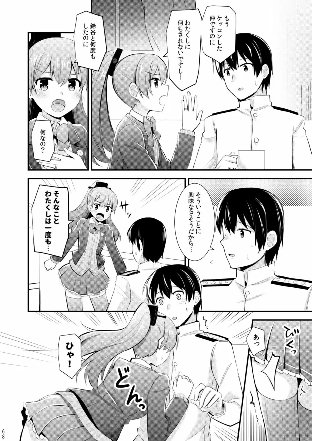 鈴谷と熊野を可愛がろう！ Page.69