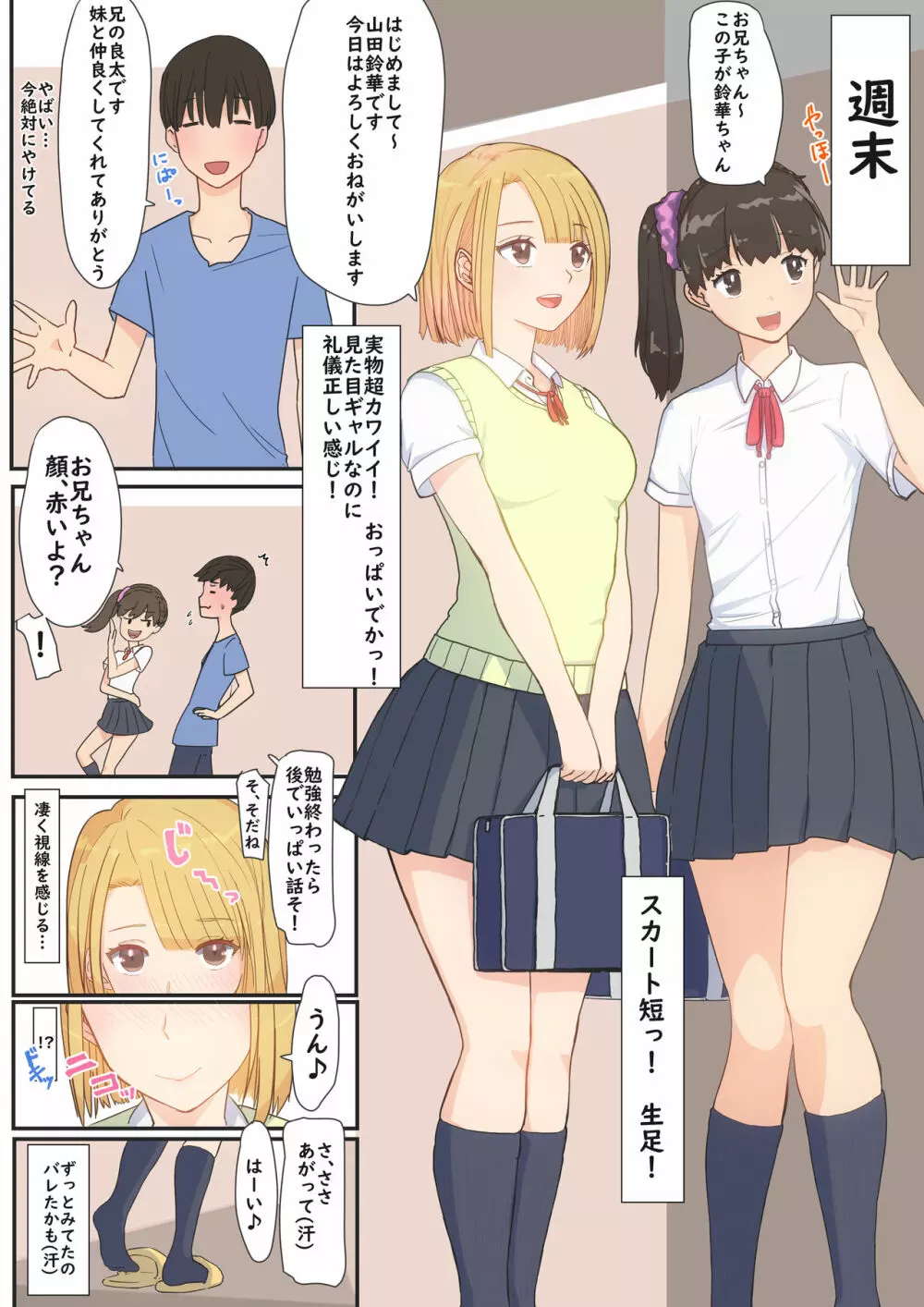 ぼくの彼女は妹の親友 Page.5