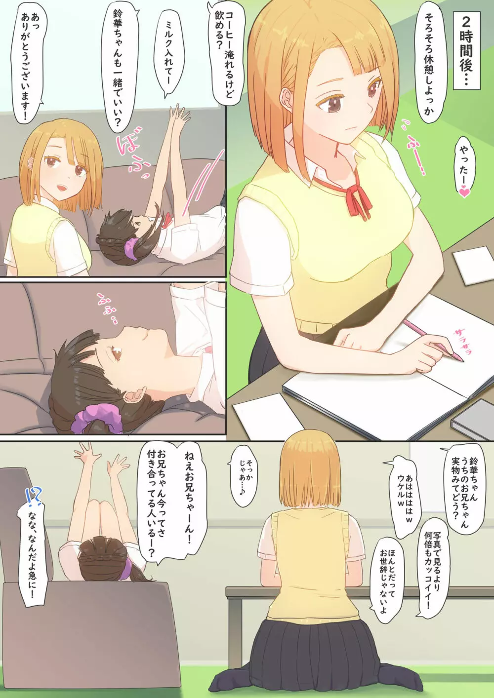 ぼくの彼女は妹の親友 Page.6