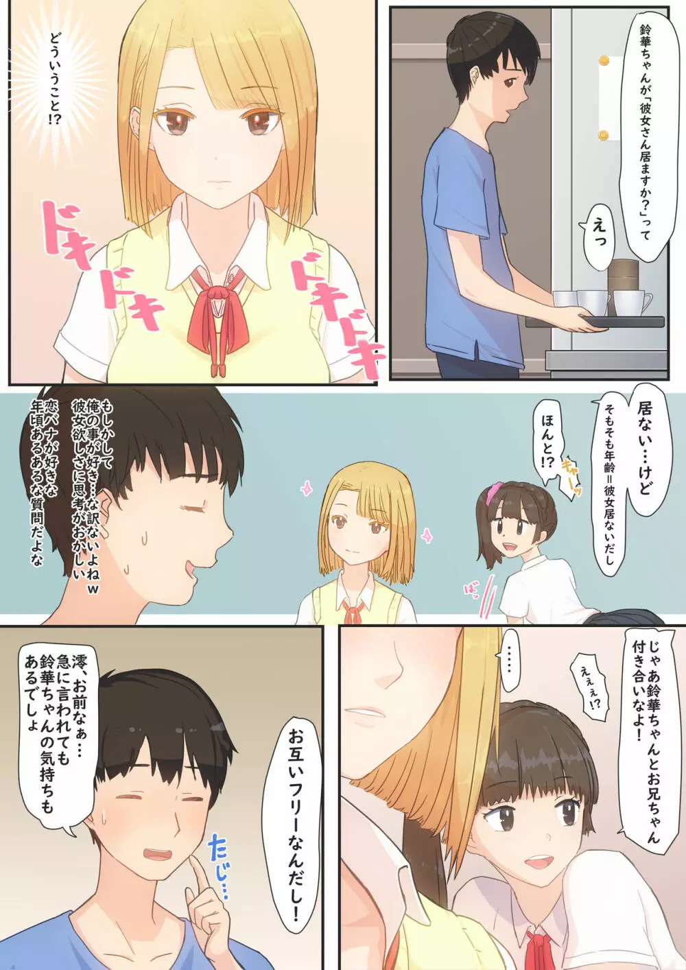 ぼくの彼女は妹の親友 Page.7