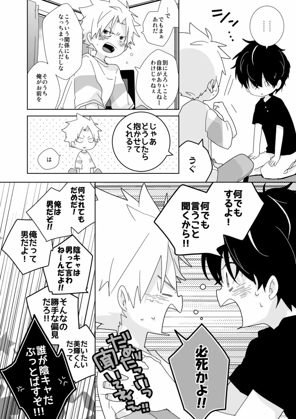 陰キャくんと不良くん Page.110