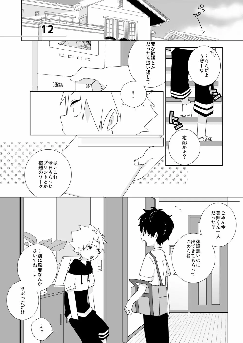 陰キャくんと不良くん Page.47