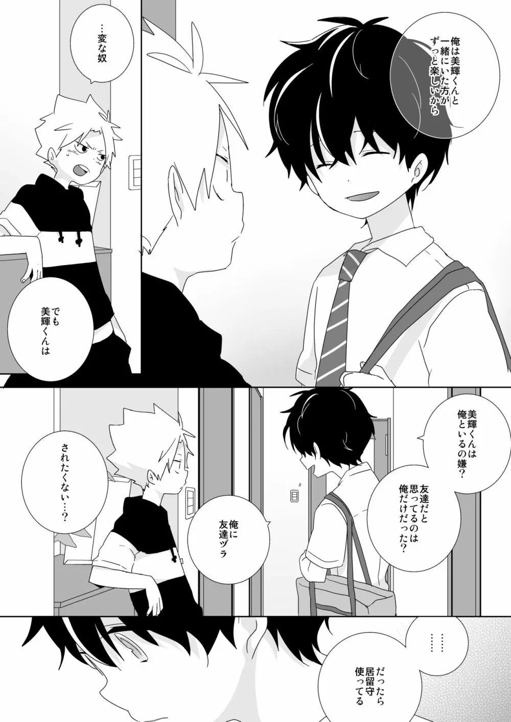 陰キャくんと不良くん Page.50