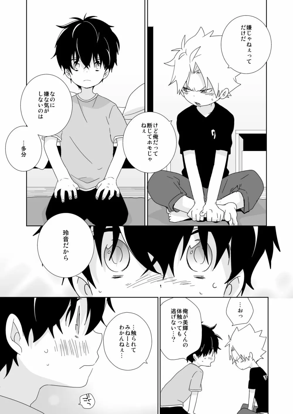 陰キャくんと不良くん Page.69