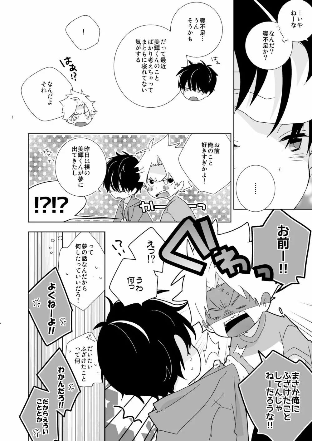 陰キャくんと不良くん Page.80