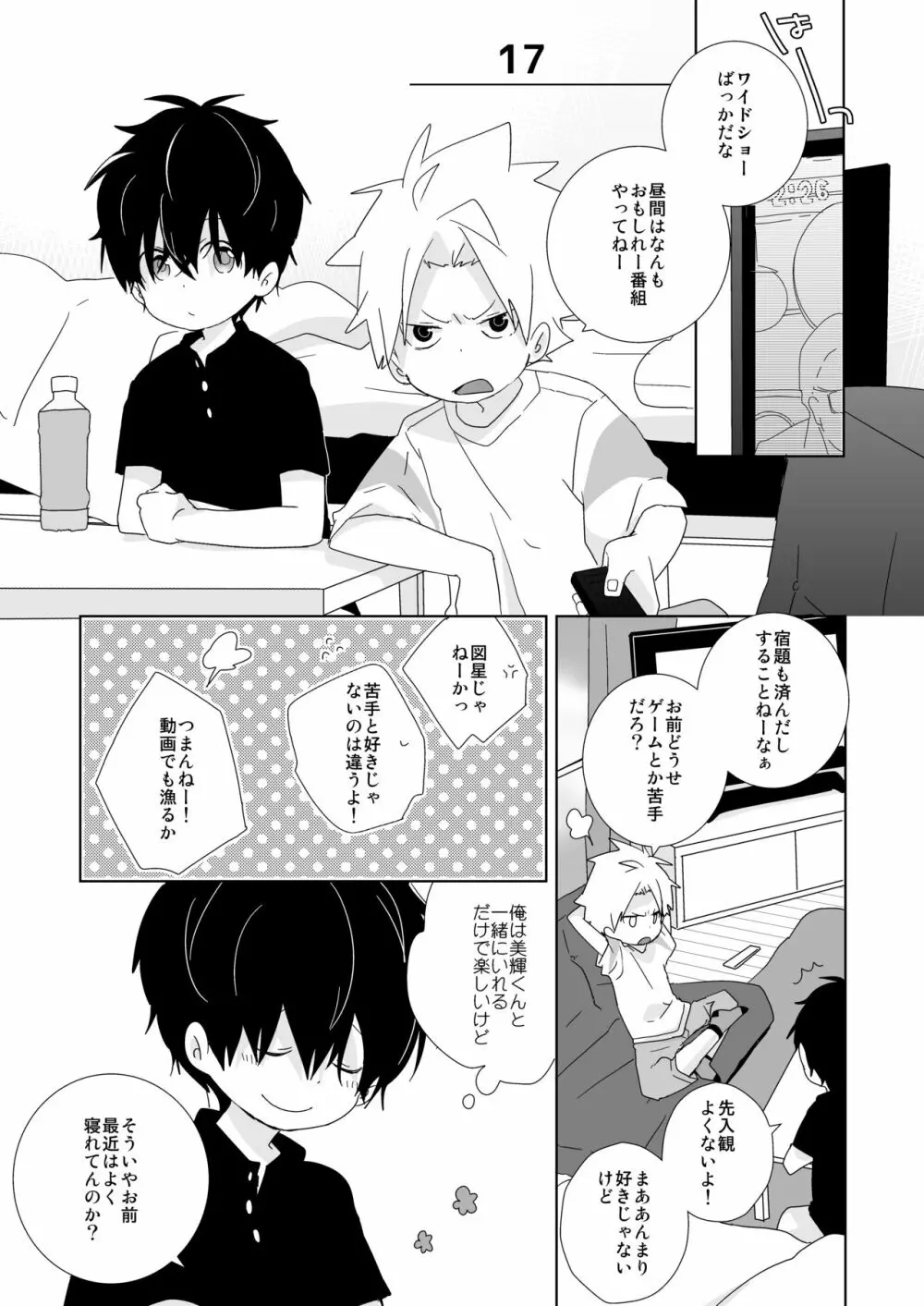 陰キャくんと不良くん Page.87