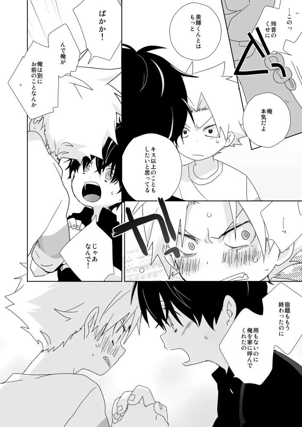 陰キャくんと不良くん Page.96