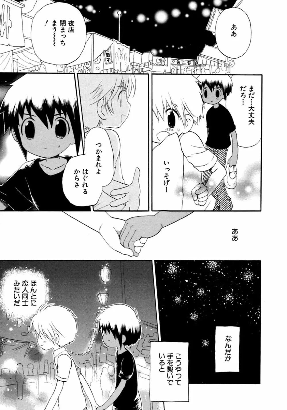 少年愛の美学8・Theぼくらの夏休み Page.101