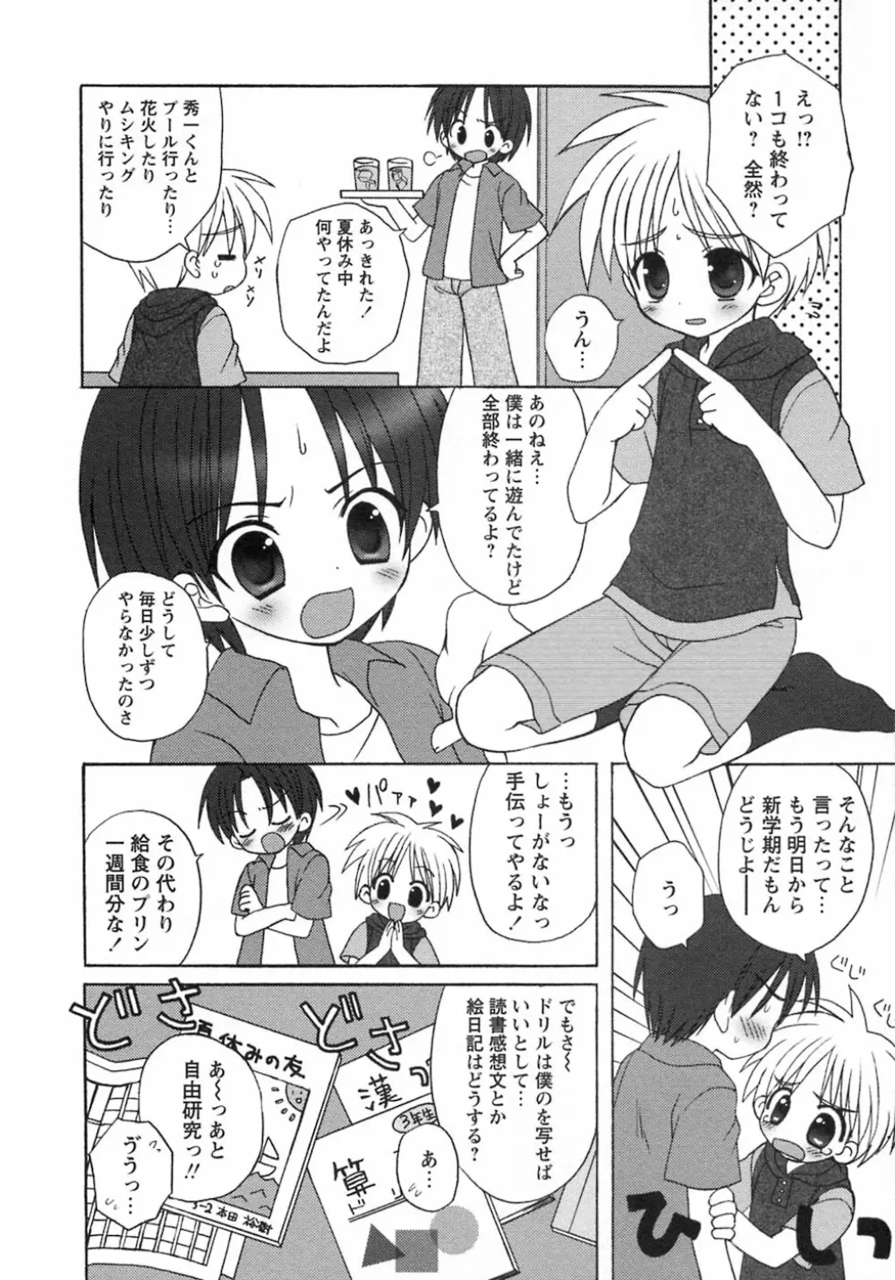 少年愛の美学8・Theぼくらの夏休み Page.14