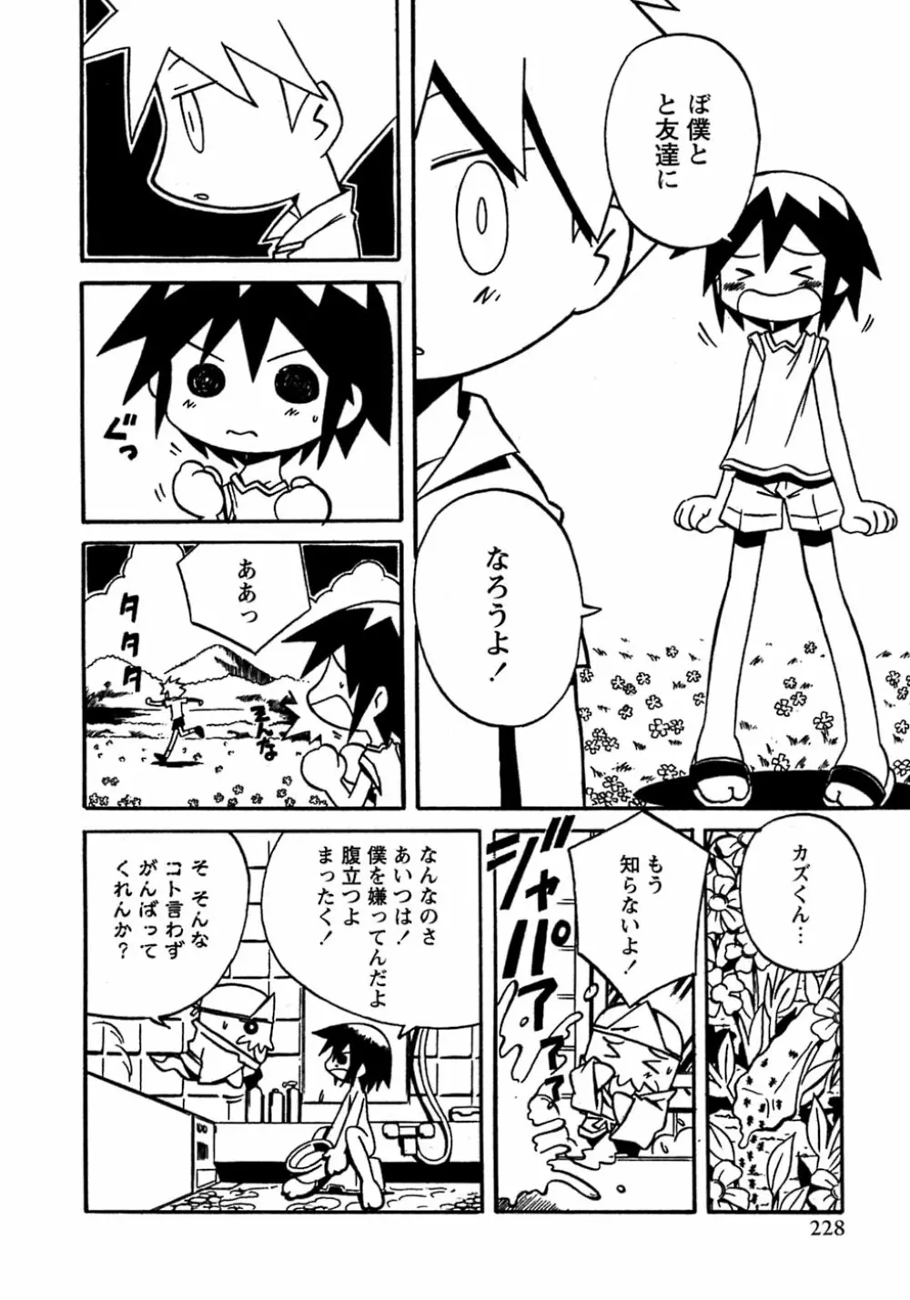 少年愛の美学8・Theぼくらの夏休み Page.234