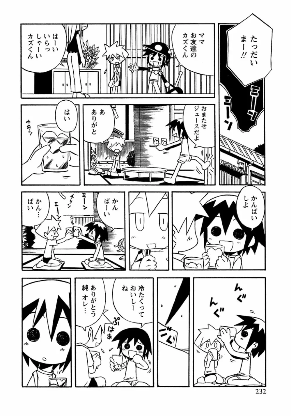 少年愛の美学8・Theぼくらの夏休み Page.238