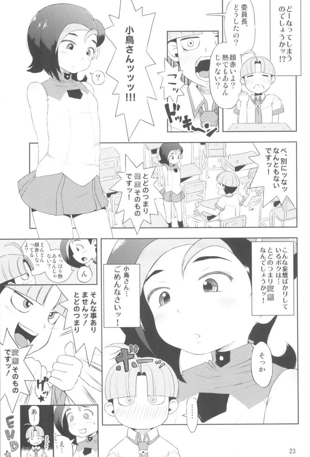 とどのつまり××ですッ! Page.25