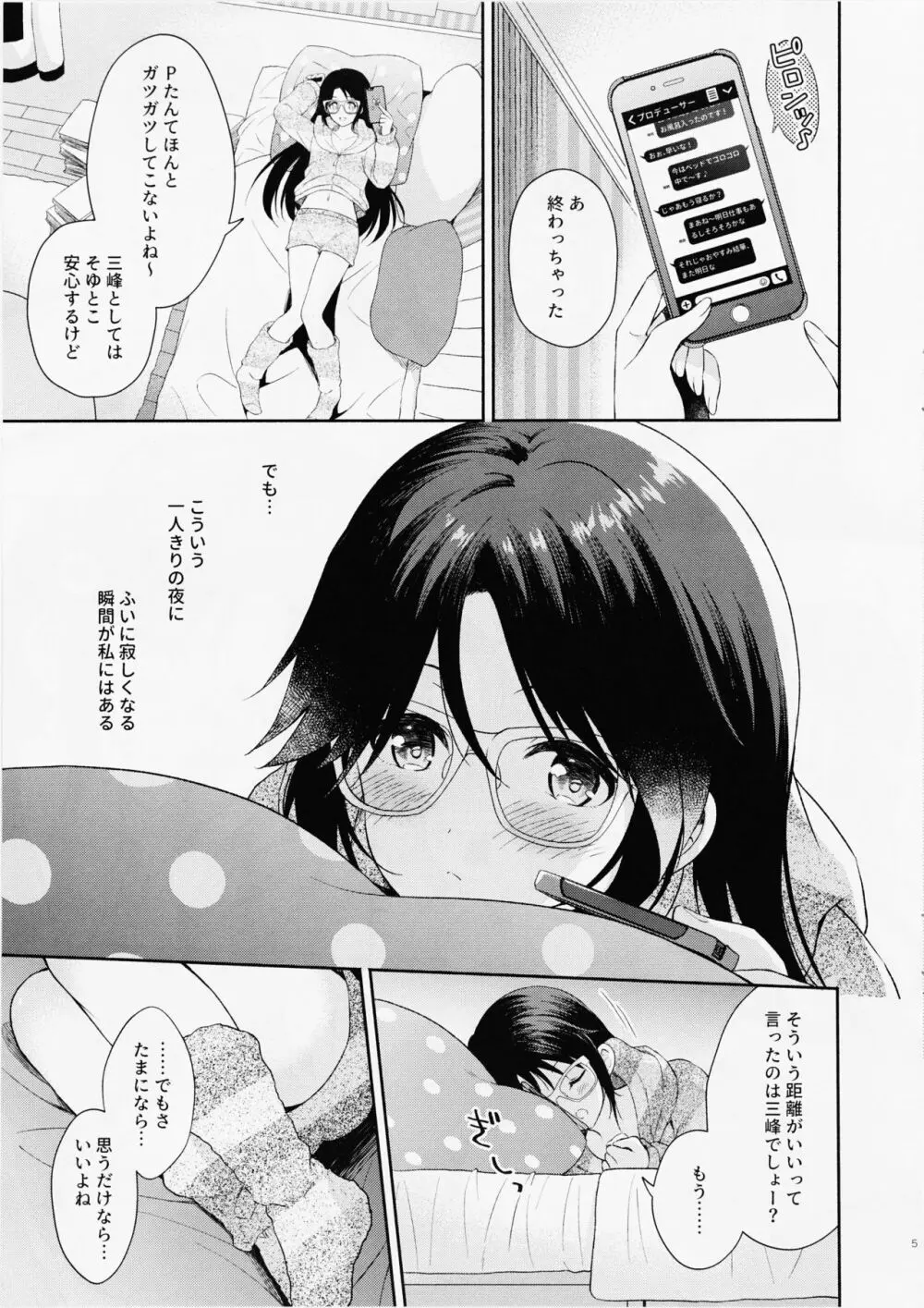 みつみねデイドリーム Page.5