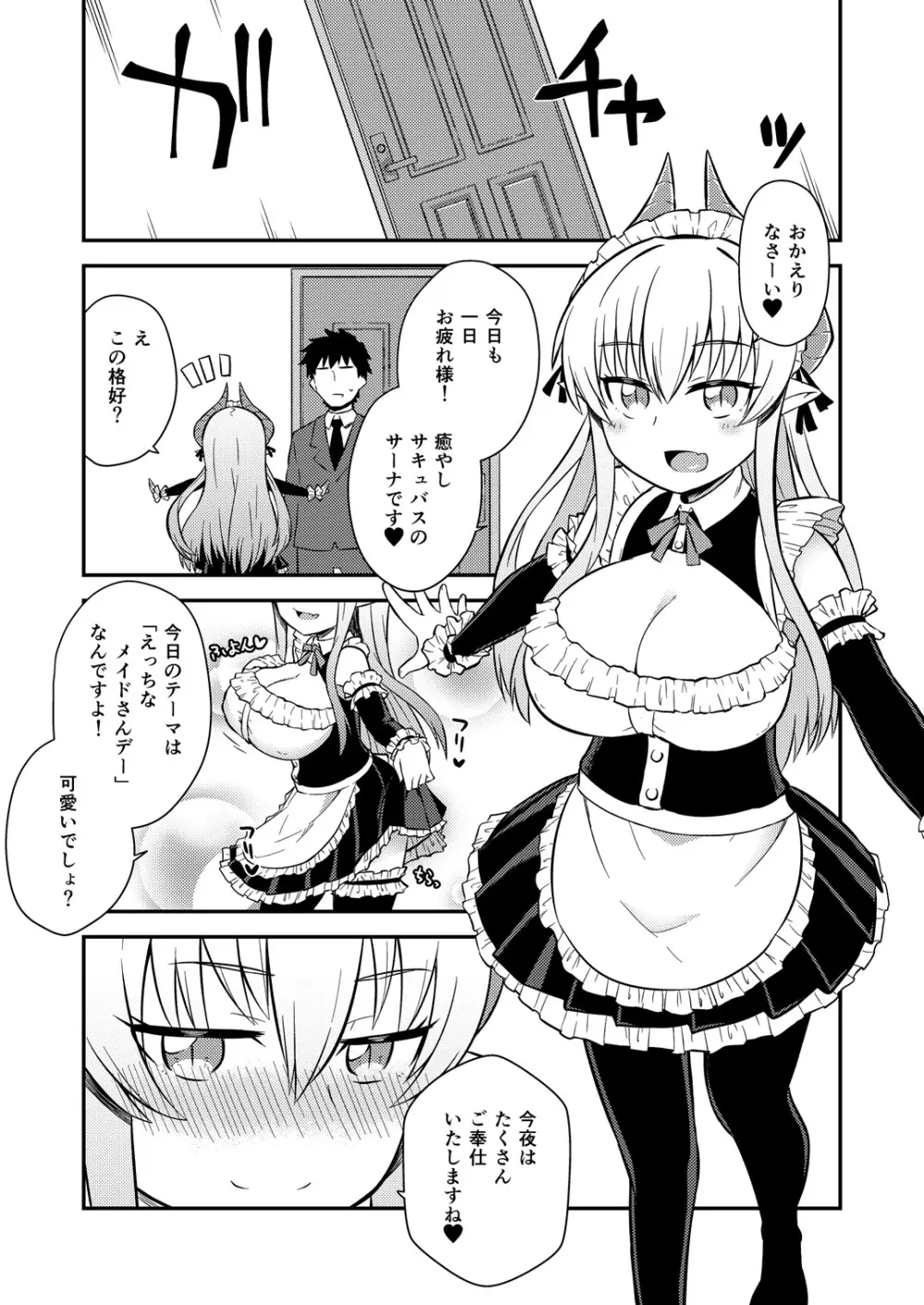 癒やらしサキュバスサーナちゃん Page.2