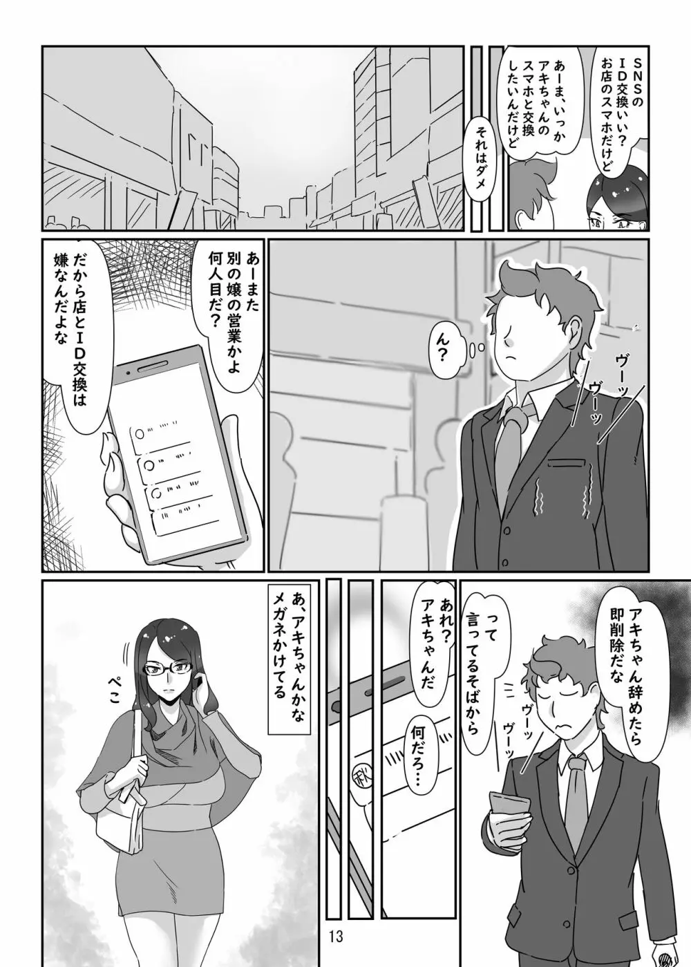 デリヘル嬢はお局様っ Page.12