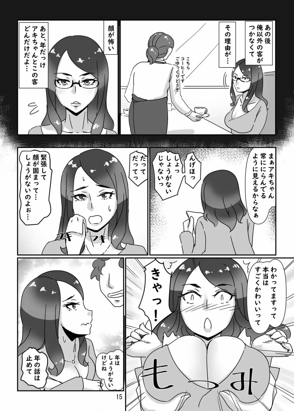 デリヘル嬢はお局様っ Page.14