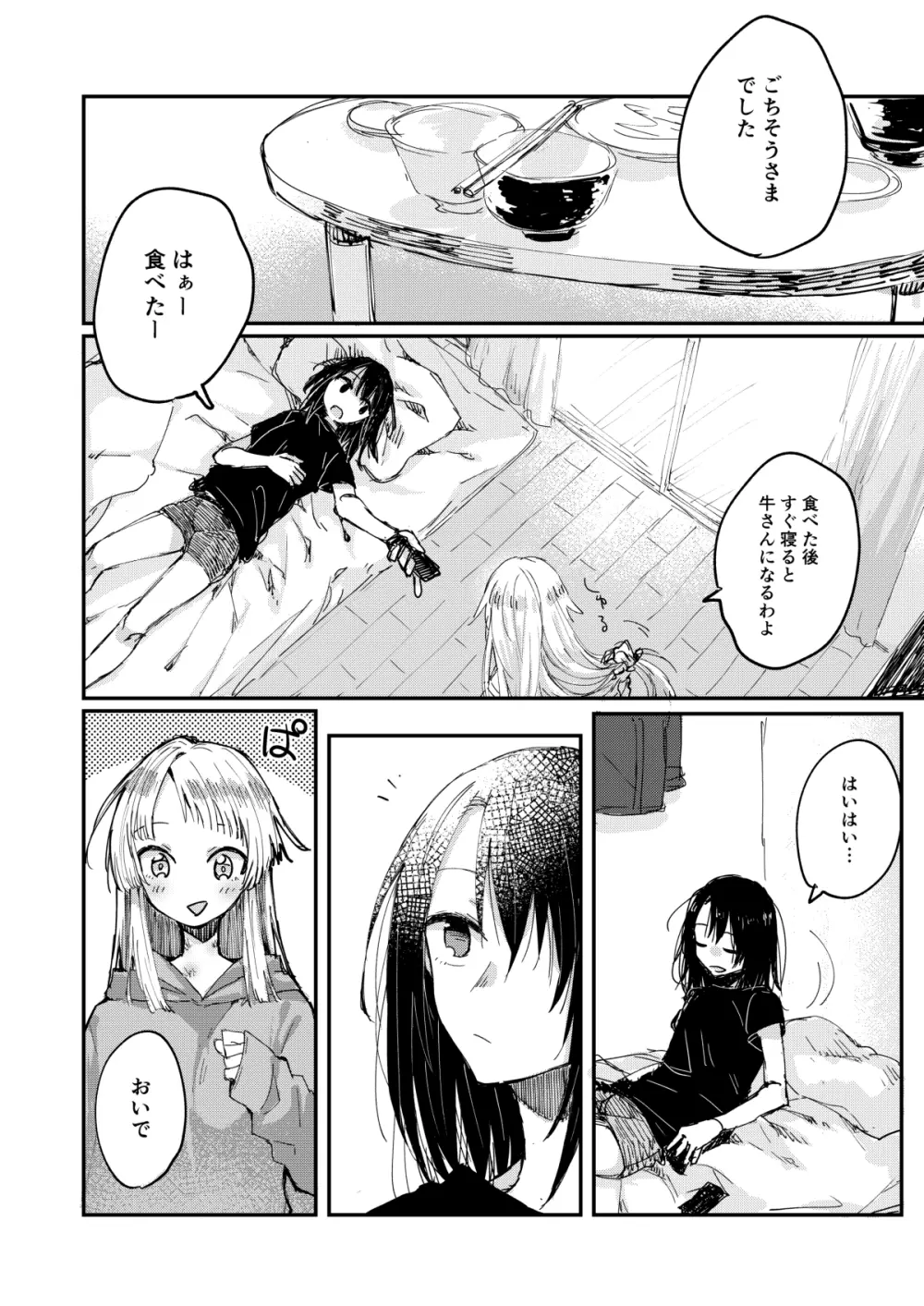 部屋で君、確信犯 Page.12