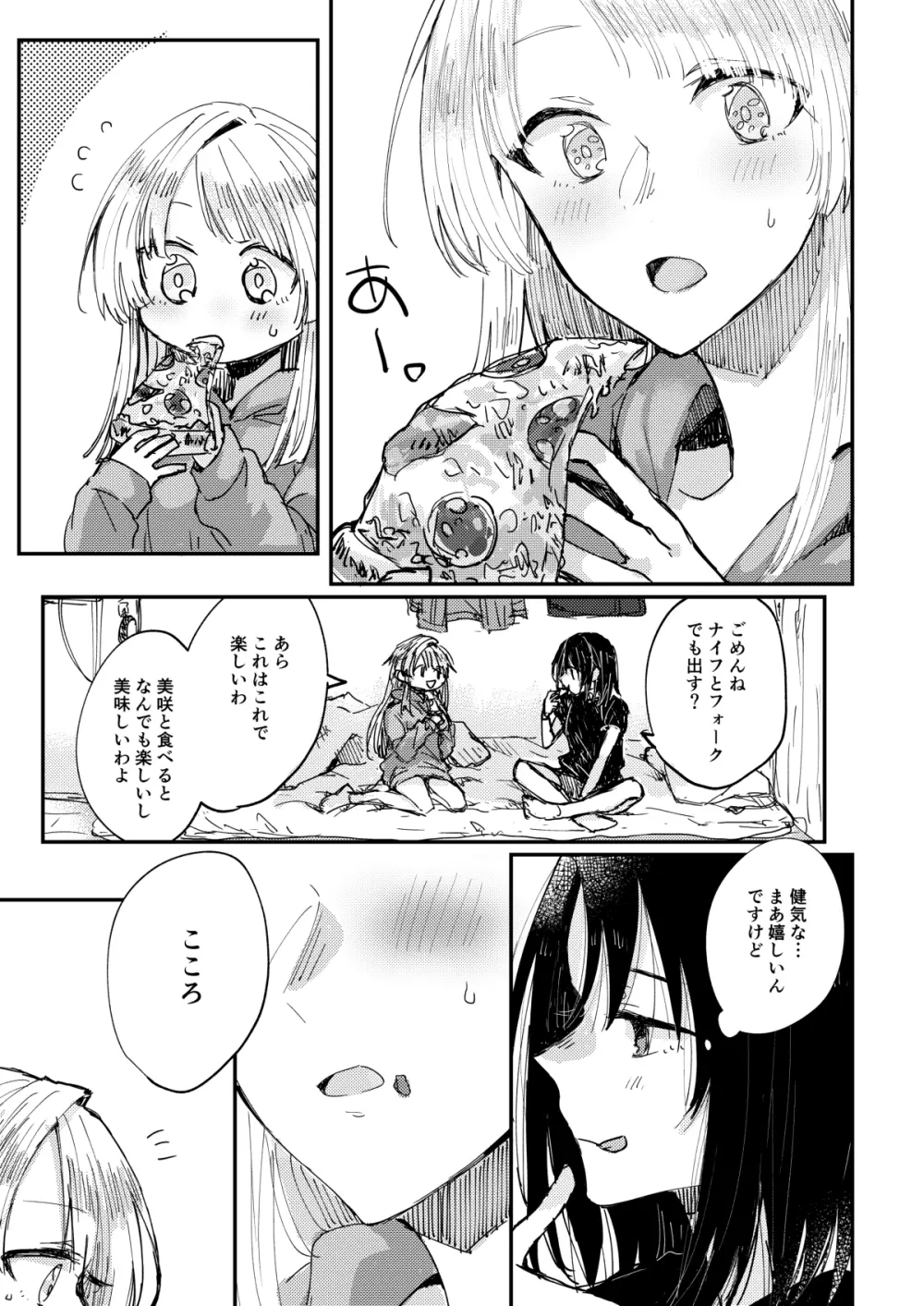 部屋で君、確信犯 Page.21