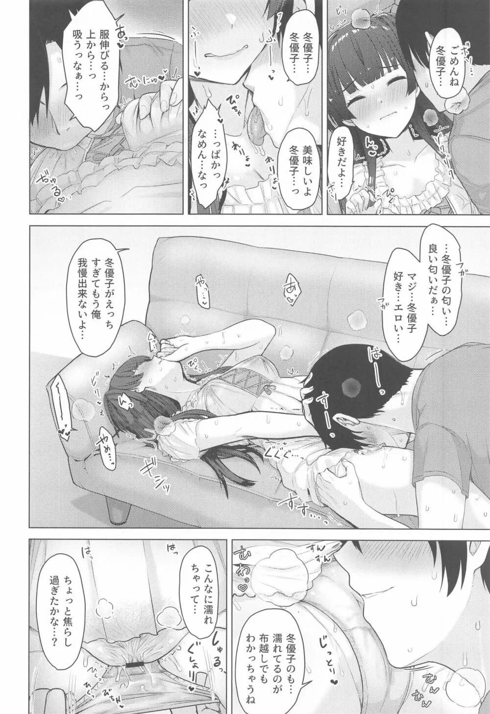 あんたはここでふゆとイクのよ～冬優子イチャラブエロ合同～ Page.49