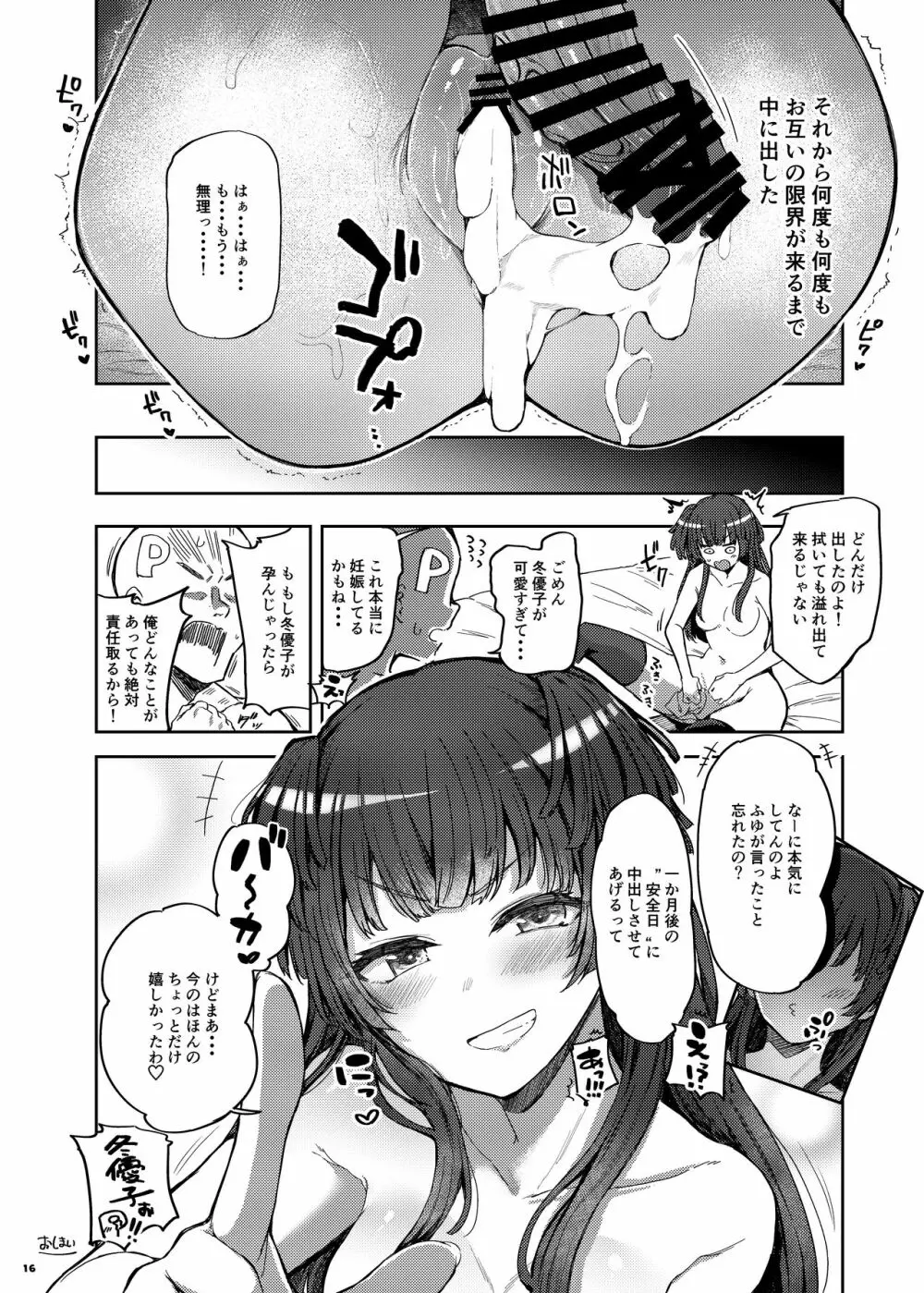 あんたはここでふゆとイクのよ～冬優子イチャラブエロ合同～ Page.17