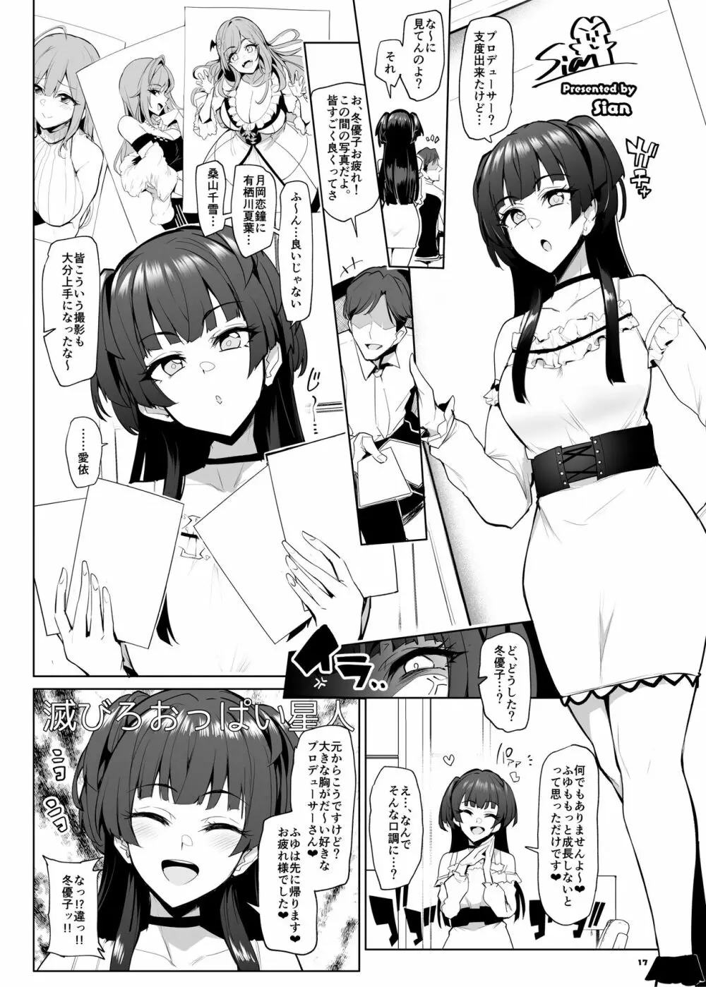 あんたはここでふゆとイクのよ～冬優子イチャラブエロ合同～ Page.18