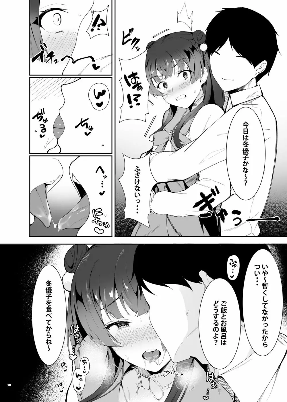 あんたはここでふゆとイクのよ～冬優子イチャラブエロ合同～ Page.39