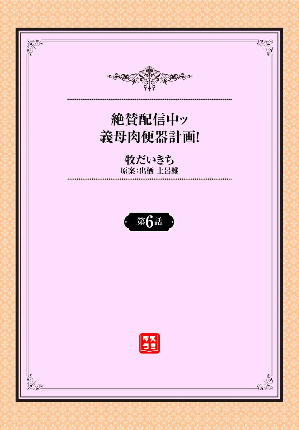 絶賛配信中ッ義母肉便器計画! 第6-9話 Page.2