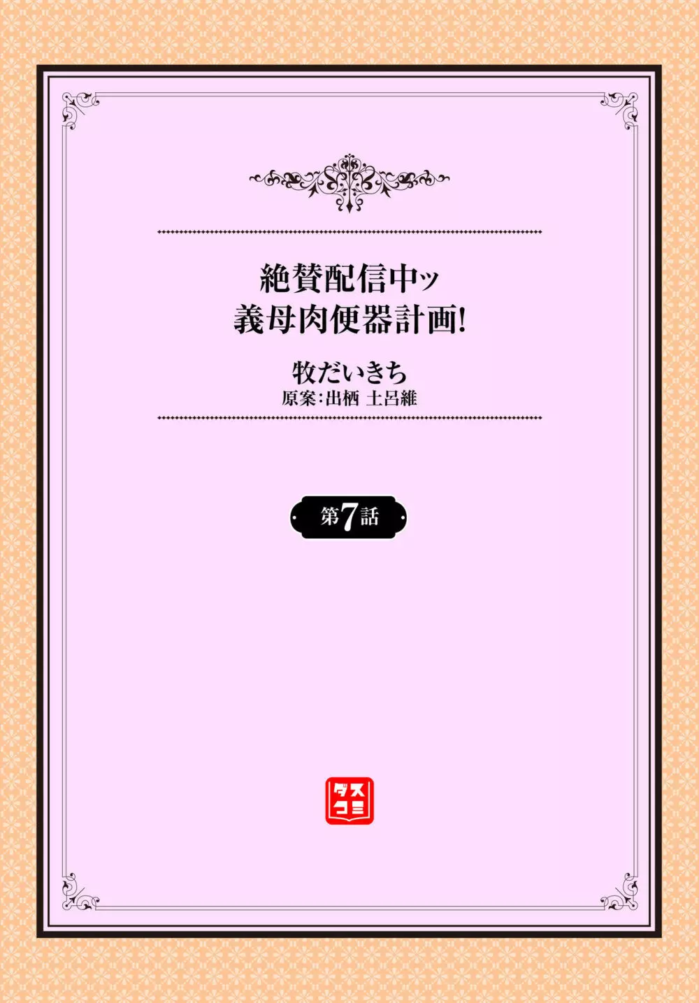 絶賛配信中ッ義母肉便器計画! 第6-9話 Page.24