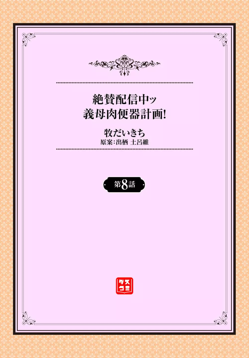 絶賛配信中ッ義母肉便器計画! 第6-9話 Page.46