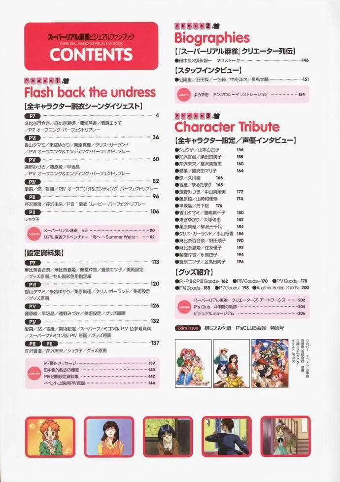 スーパーリアル麻雀 ビジュアルファンブック パーフェクトコレクション Page.5